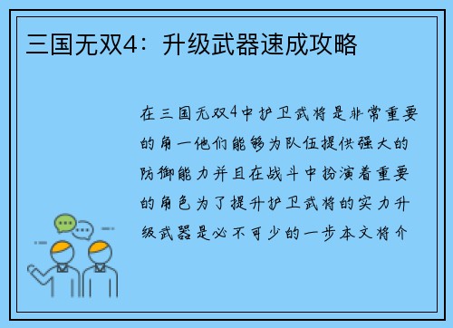 三国无双4：升级武器速成攻略