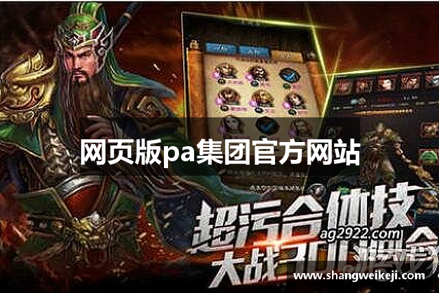 网页版pa集团官方网站